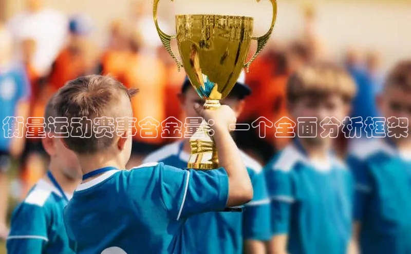衡量运动赛事含金量：一个全面分析框架