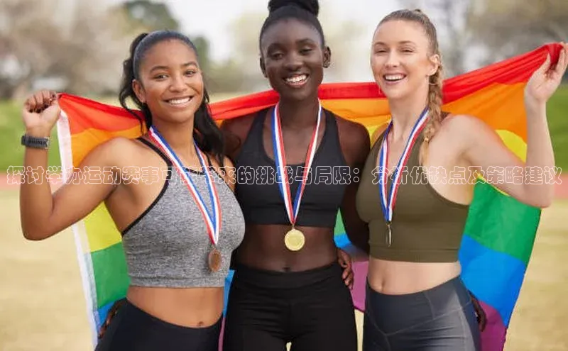 探讨举办运动赛事可能带来的挑战与局限：分析优缺点及策略建议