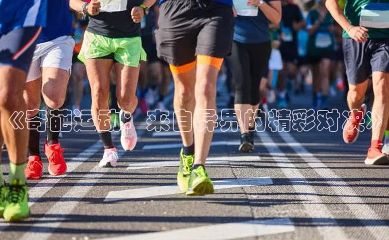 《奇葩运动：来自异界的精彩对决》