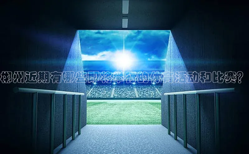 郴州近期有哪些即将举行的体育活动和比赛？