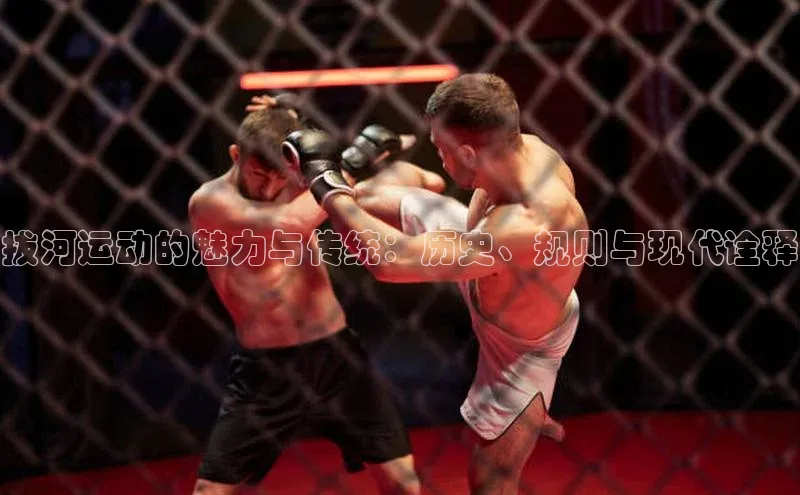 拔河运动的魅力与传统：历史、规则与现代诠释