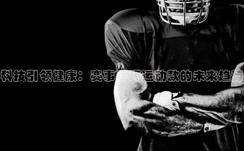 科技引领健康：赛事手环运动款的未来趋势