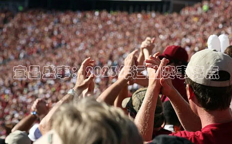 宜昌盛事：2023年运动赛事亮点