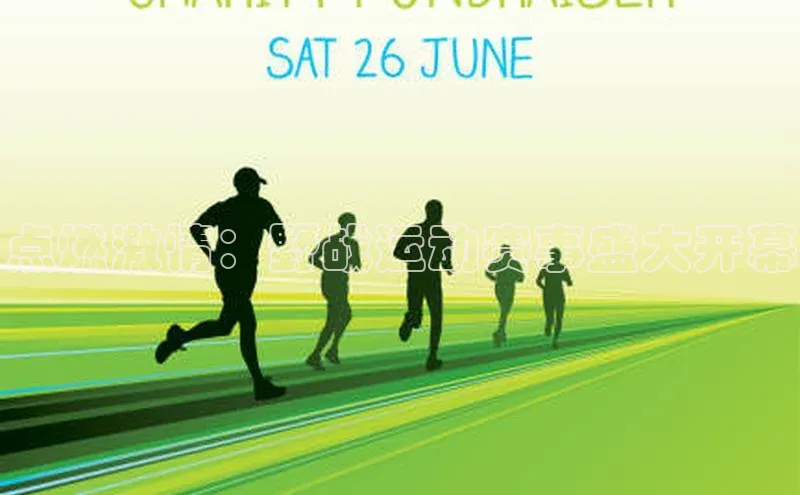 点燃激情：野战运动赛事盛大开幕