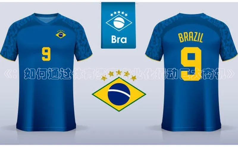 《：如何通过体育赛事商业化撬动巨大商机》