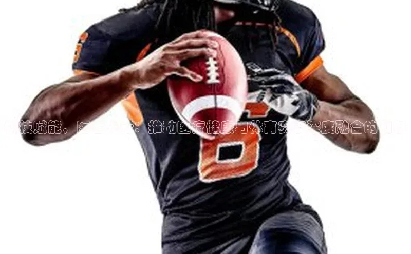 科技赋能，医者先行：推动医疗健康与体育赛事深度融合的创新