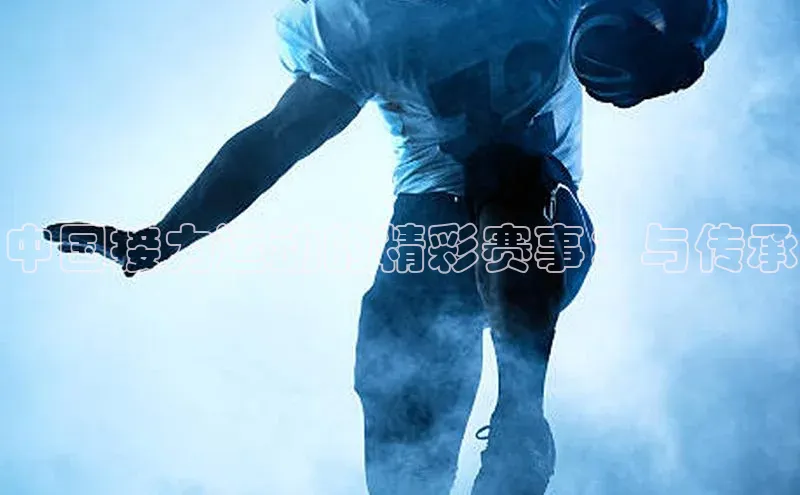 中国接力运动的精彩赛事：与传承