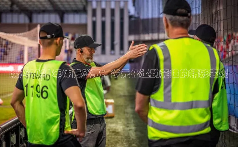 陕西2021年体育盛事：多元化运动竞技的精彩表现