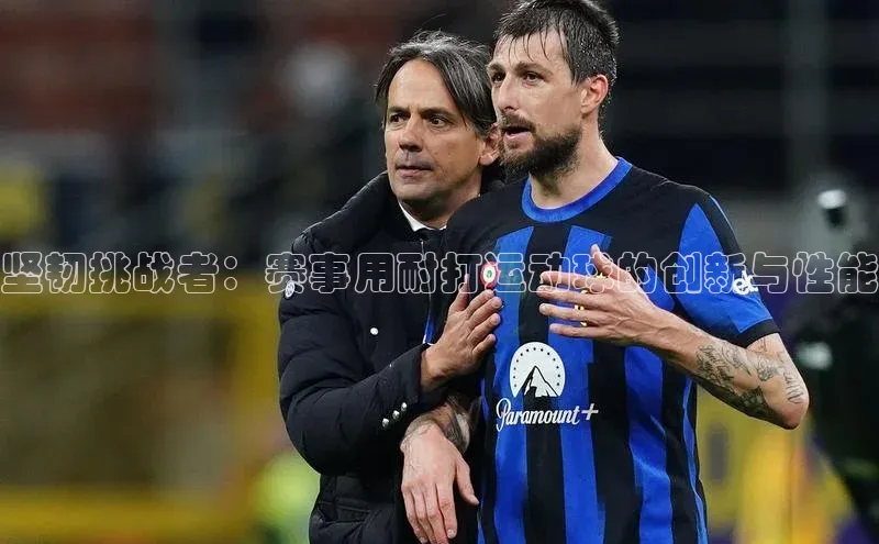 坚韧挑战者：赛事用耐打运动球的创新与性能