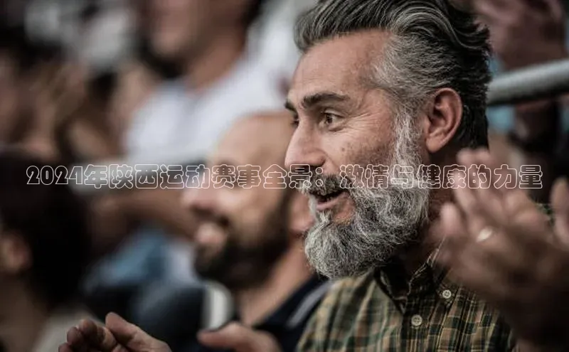 2024年陕西运动赛事全景：激情与健康的力量