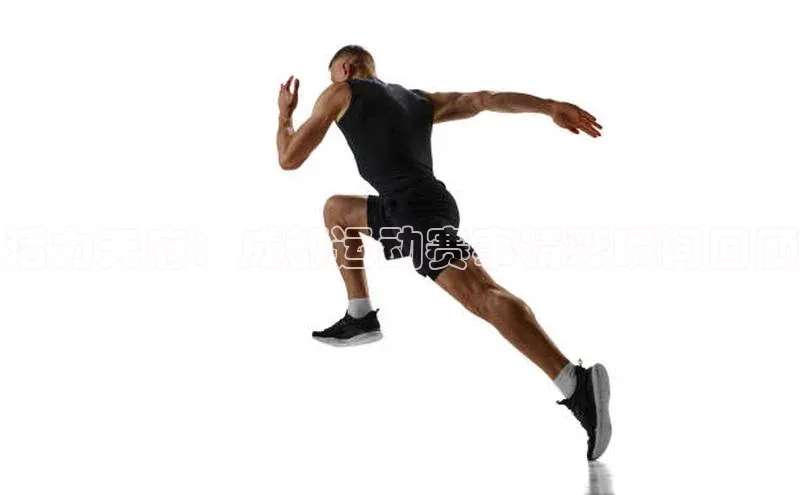 活力天府：成都运动赛事精彩瞬间回顾