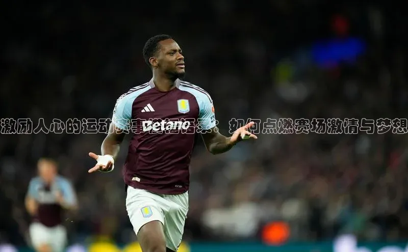 激励人心的运动赛事横幅语录：如何点燃赛场激情与梦想