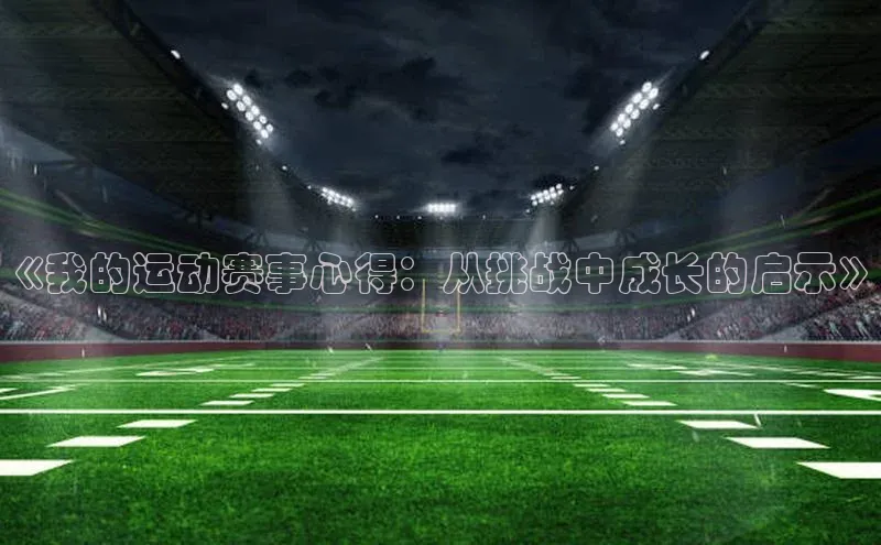 《我的运动赛事心得：从挑战中成长的启示》