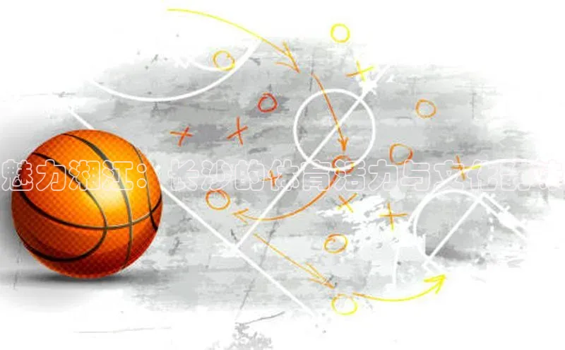 魅力湘江：长沙的体育活力与文化韵味