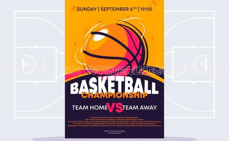 赛道上的诗与远方：汽车高尔夫运动赛事的魅力与挑战