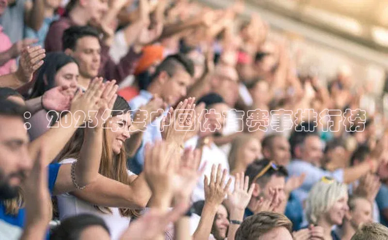 ：2023年度中国体育赛事排行榜