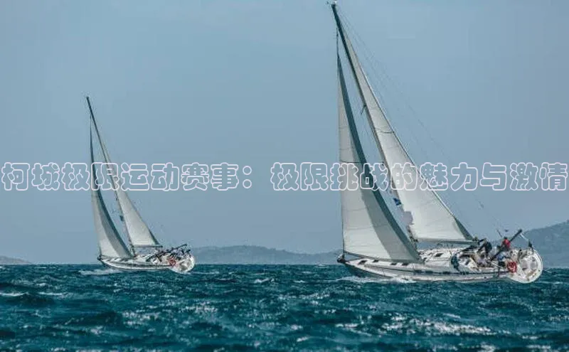 柯城极限运动赛事：极限挑战的魅力与激情