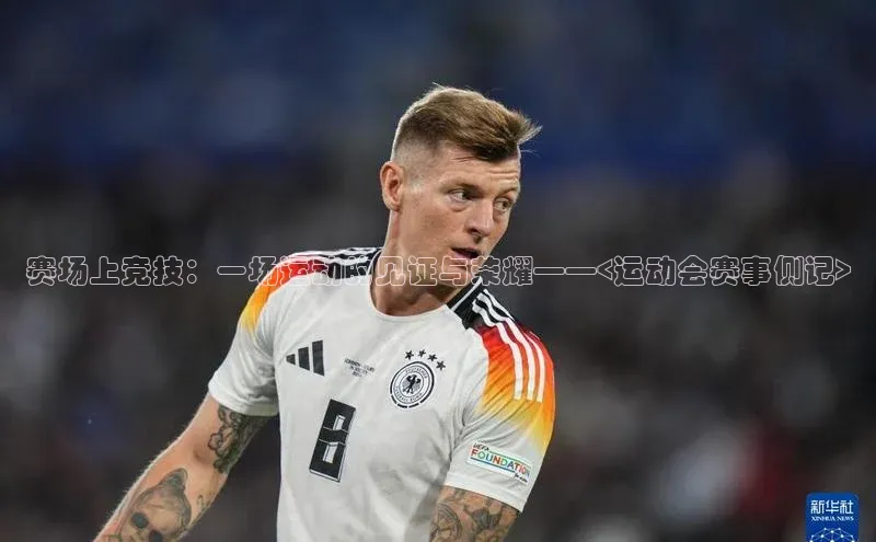 赛场上竞技：一场运动的见证与荣耀——<运动会赛事侧记>