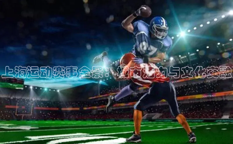 上海运动赛事全景：城市活力与文化交融
