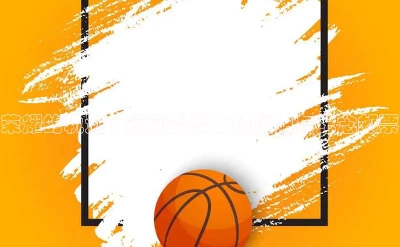 荣耀的轨迹：运动赛事上的历史与纪念邮票