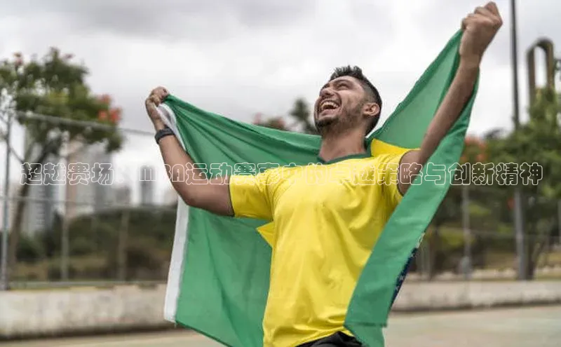 超越赛场：MBA运动赛事中的卓越策略与创新精神