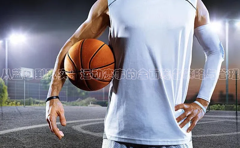 从蓝图到现实：运动赛事的全面筹备策略与管理