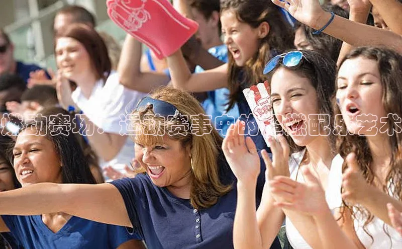 燃动赛场：运动赛事中的超燃配乐艺术