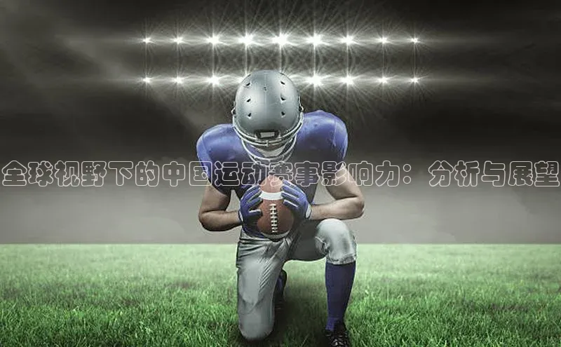 全球视野下的中国运动赛事影响力：分析与展望