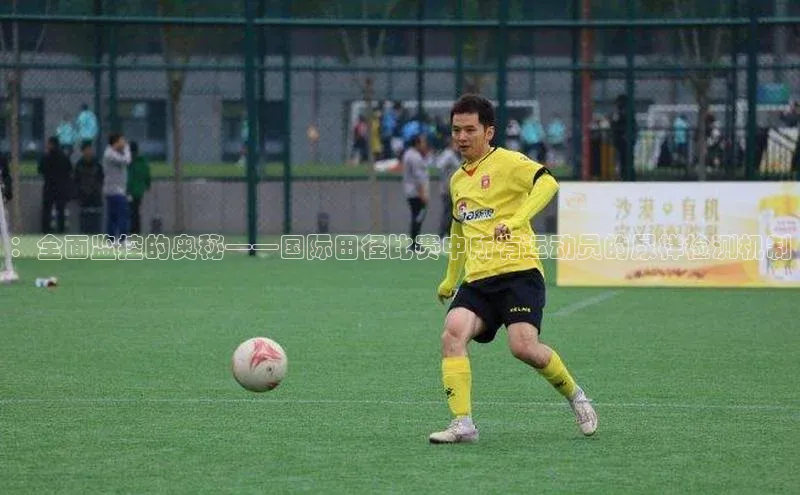 ：全面监控的奥秘——国际田径比赛中所有运动员的尿样检测机制