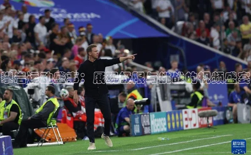 攀岩运动盛事：展现极限与挑战的视频盛宴