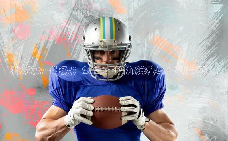 冰城冰雪狂欢：2023年哈尔滨冬季运动会盛况