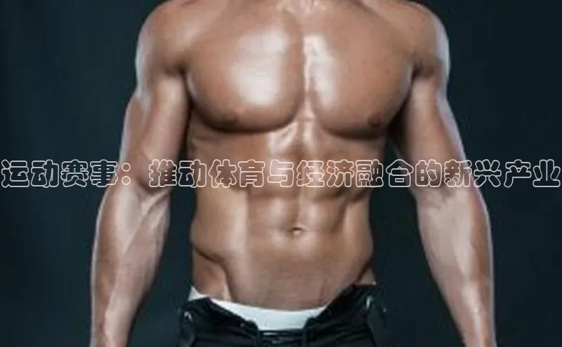 运动赛事：推动体育与经济融合的新兴产业
