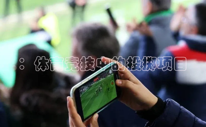 ：体育竞技中的投掷项目