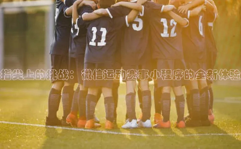 指尖上的挑战：微信运动赛事小程序的全新体验
