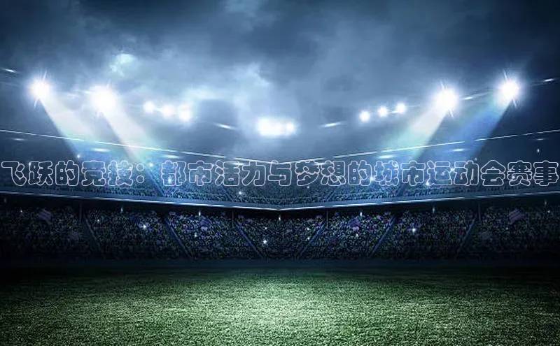 飞跃的竞技：都市活力与梦想的城市运动会赛事