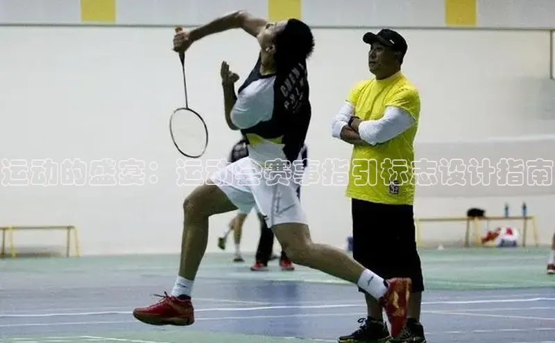 运动的盛宴：运动会赛事指引标志设计指南