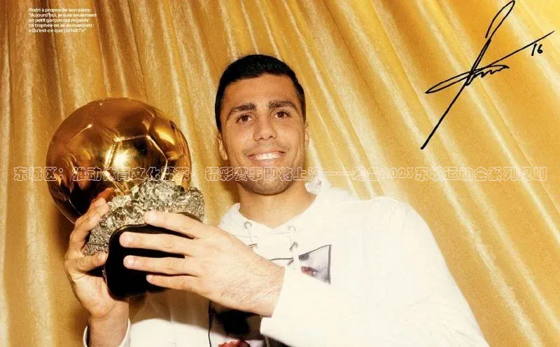 东城区：推动体育文化繁荣，精彩赛事即将上演——筹备2023东城运动会系列规划