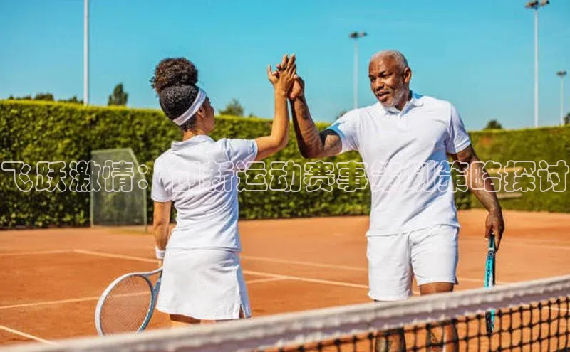 飞跃激情：创新运动赛事策划策略探讨