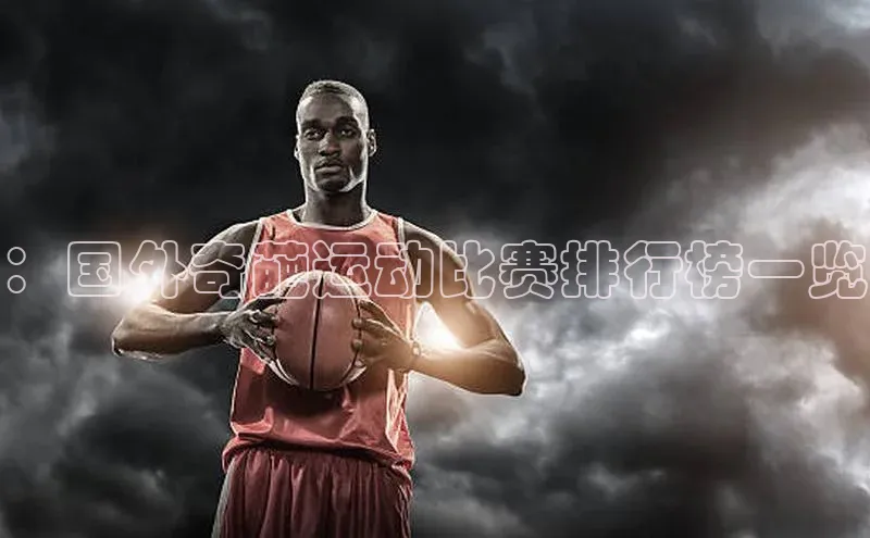 ：国外奇葩运动比赛排行榜一览