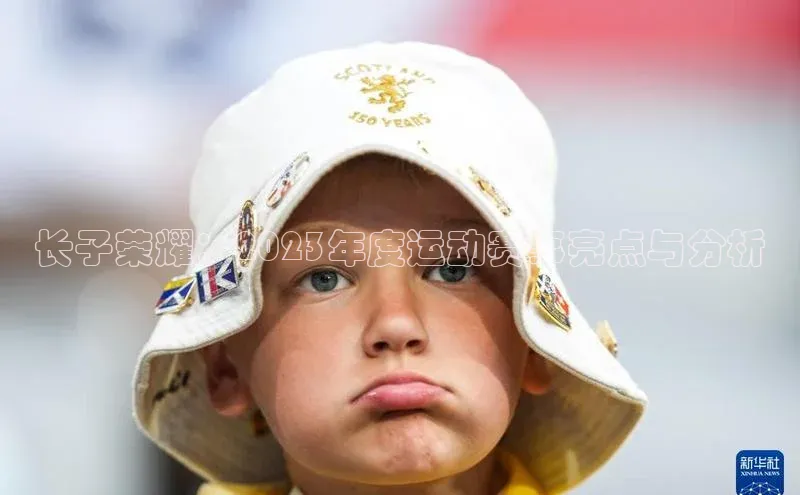 长子荣耀：2023年度运动赛事亮点与分析