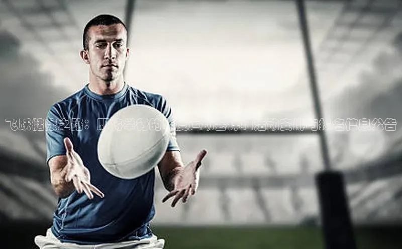 飞跃健康之路：即将举行的年度运动会详细活动安排与报名信息公告