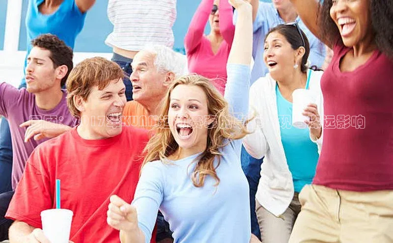 回顾：2017年KUNM运动赛事的卓越表现与深远影响