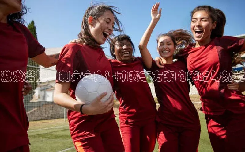 激发潜能：制定定向运动赛事方案的策略与规划