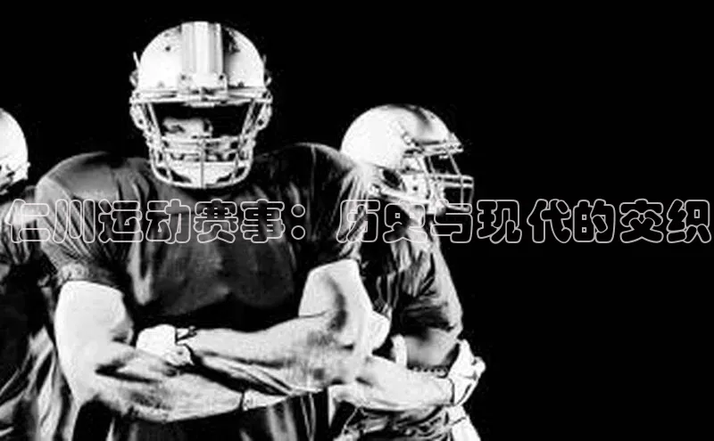 仁川运动赛事：历史与现代的交织