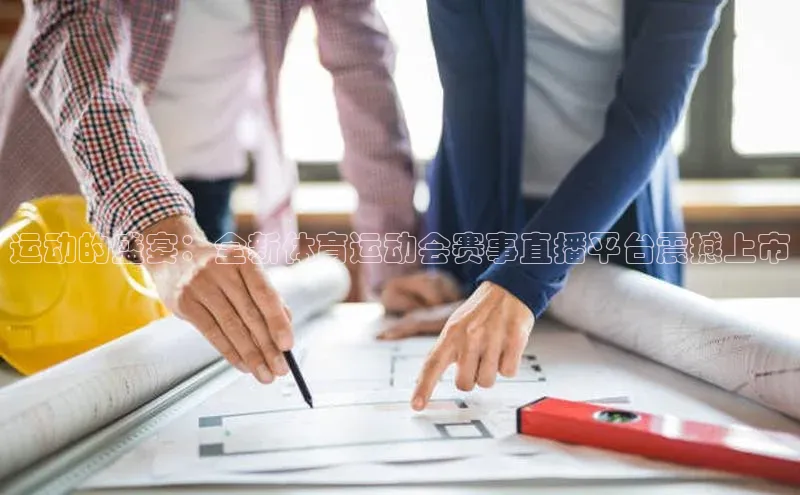 运动的盛宴：全新体育运动会赛事直播平台震撼上市