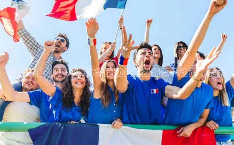 冰雪盛宴：2023年冰雪运动会的最新赛事动态与亮点