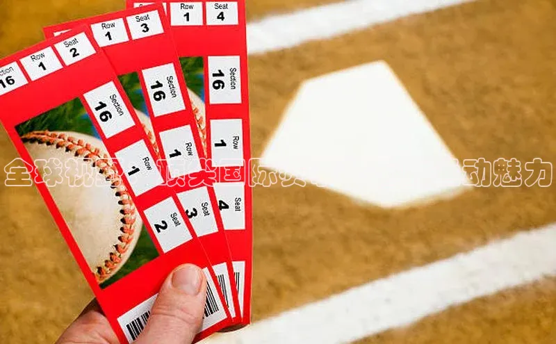 全球视野：顶尖国际赛事背后的运动魅力