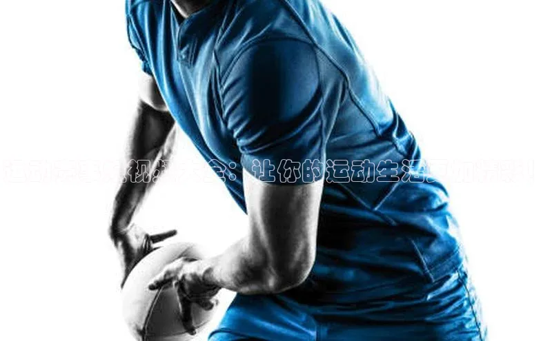 运动赛事短视频大全：让你的运动生活更加精彩！