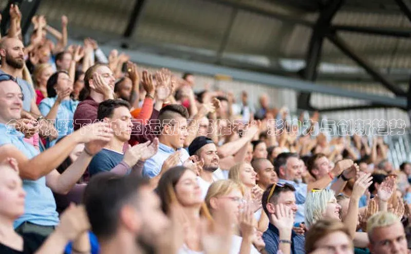 全球视野下的中国运动赛事推荐：影响力与创新趋势