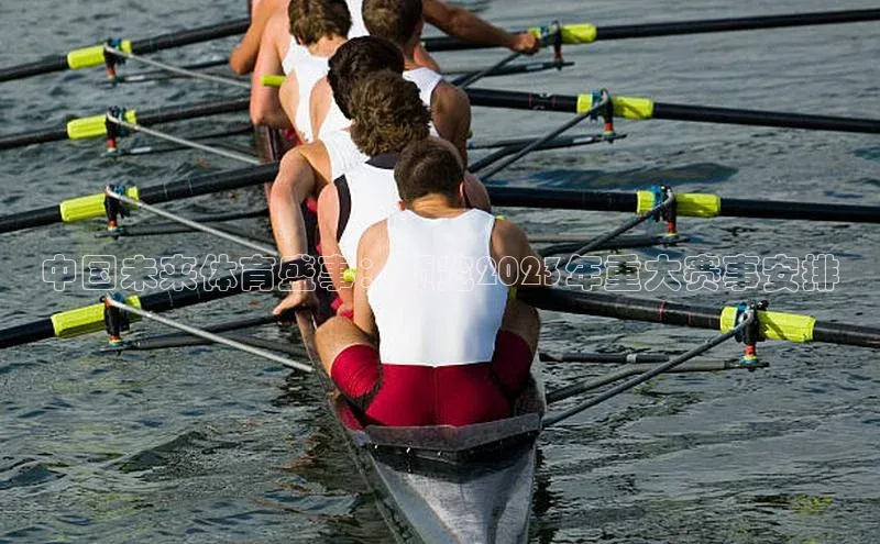 中国未来体育盛事：预览2023年重大赛事安排